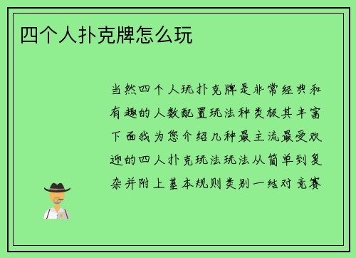 四个人扑克牌怎么玩
